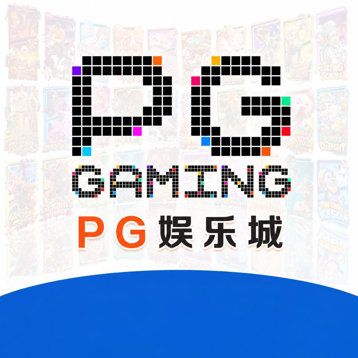 PG国际娱乐城